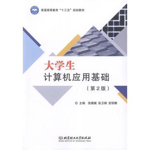 者_张娓娓张卫钢宫丽娜责_钟博电子计算机高等学校教材本科及以上计算机与网络书籍 书 第2版 大学生计算机应用基础