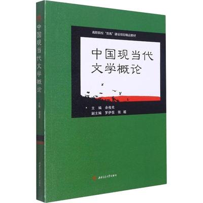 中国现当代文学概论(高职院校双高建设项目精品教材)余俊光9787564383022 中国文学现代文学文学研究中国文文学书籍正版