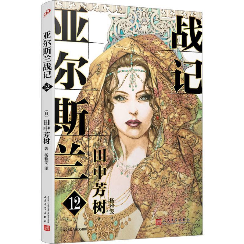 亚尔斯兰战记(12)书田中芳树  小说书籍