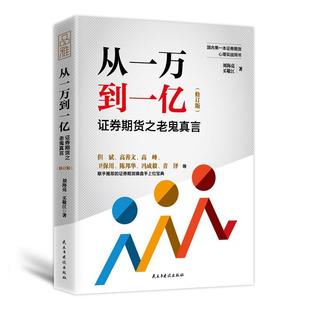 证券期货之老鬼真言书刘海亮证券交易基本知识 从一万到一亿 考试书籍