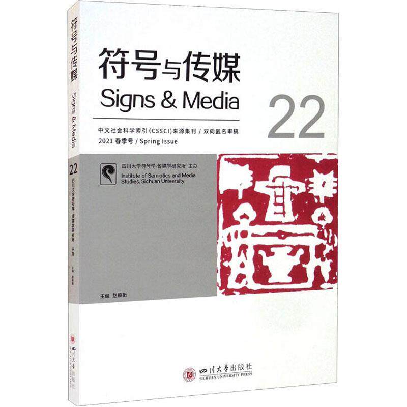 符号与传媒(22)书赵毅衡符号学文集普通大众励志与成功书籍