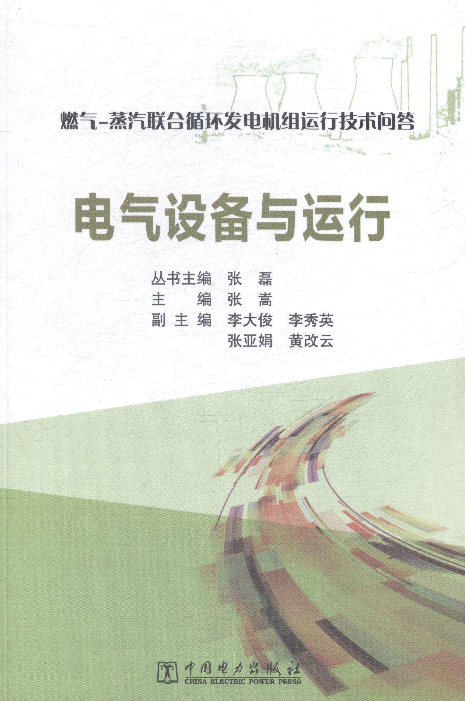 电气设备与运行书张嵩燃气蒸汽联合循环发电发电设备问本书适用于从事
