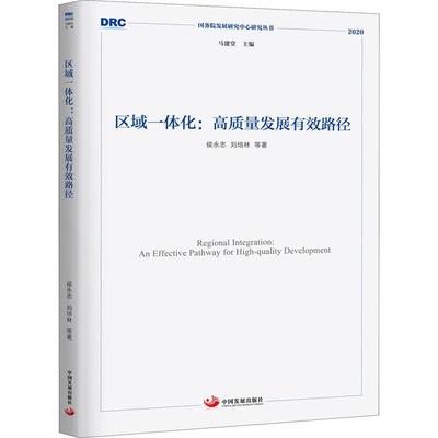 区域一体化:高质量发展有效路径:an effective pathway for high-qu书侯永志区域经济发展经济一体化研究中国机构科研院所经济书籍