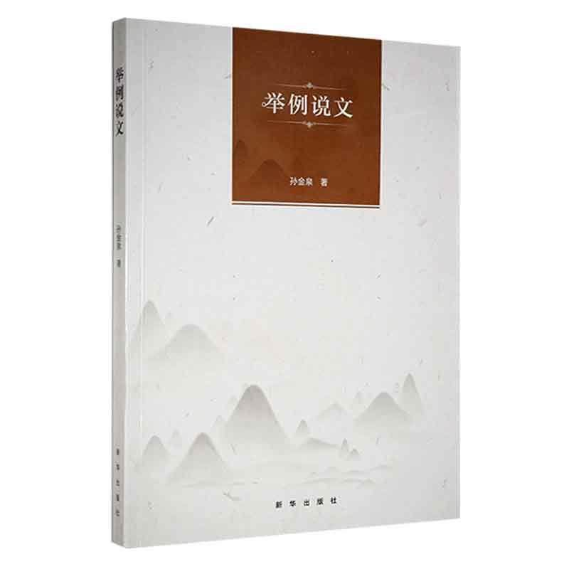 举例说文书孙金泉  社会科学书籍