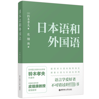 日本语和外国语 书 铃木孝夫  外语书籍