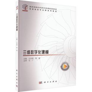 计算机与网络书籍 三维数字化建模书王志明