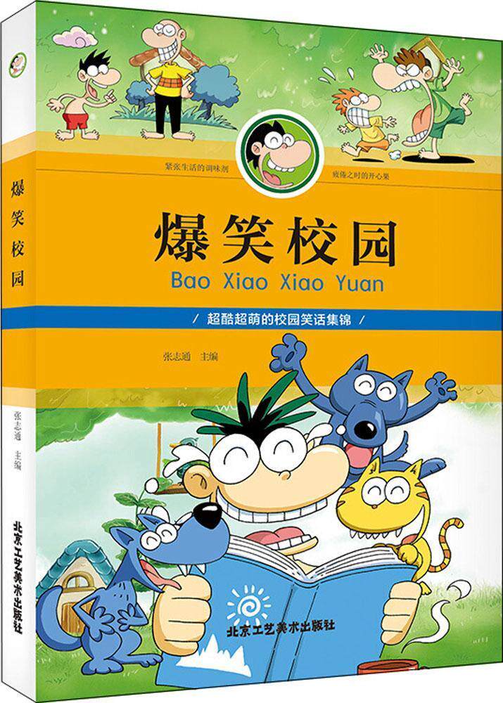 爆笑校园书张志通儿童文学笑话作品集中国当代 儿童读物书籍