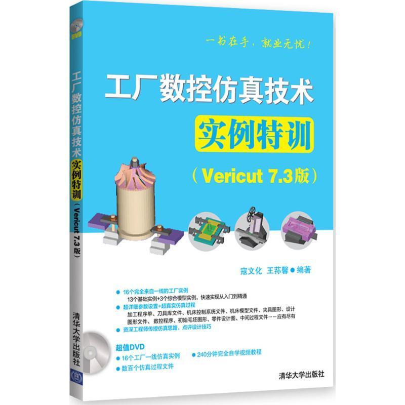 工厂数控技术实例特训:Vericut 7.3版寇文化9787302433026模具计算机辅助设计应用软件工业技术书籍正版