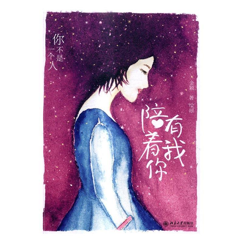 有我陪着你 金颖·绘画 北京大学出版社 9787301276464 健康与养生
