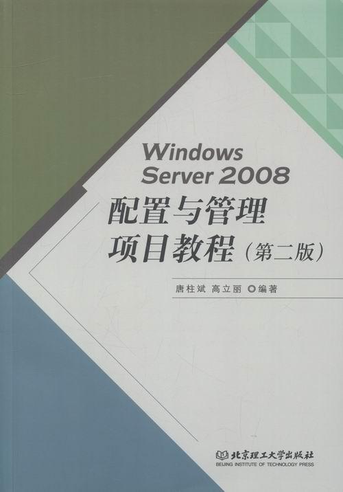 Windows Server 2008配置与管理项目教程书唐柱斌操作系统网络服务器教材计算机与网络书籍