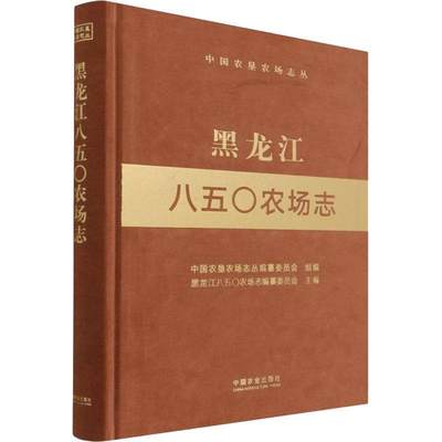 黑龙江八五农场志书黑龙江八五农场志纂委员会国营农场概况黑龙江省普通大众经济书籍