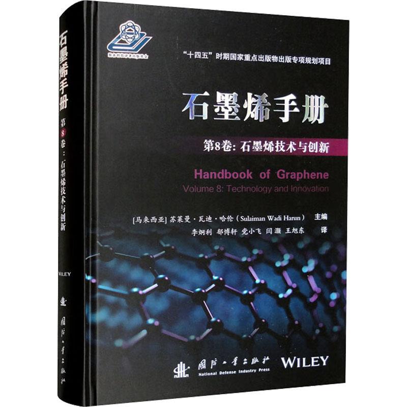 石墨烯手册：第8卷：Volume 8：石墨烯技术与创新：Technology and innovation书苏莱曼·瓦迪·哈伦  工业技术书籍 书籍/杂志/报纸 自然科学总论 原图主图