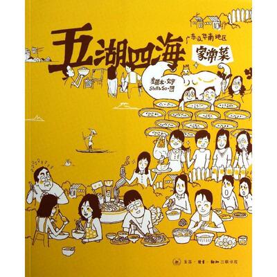 正版  家常菜:广东及华南地区   麦圆本文字家常菜肴菜谱世界 工业技术书籍  9787108042569  三联书店