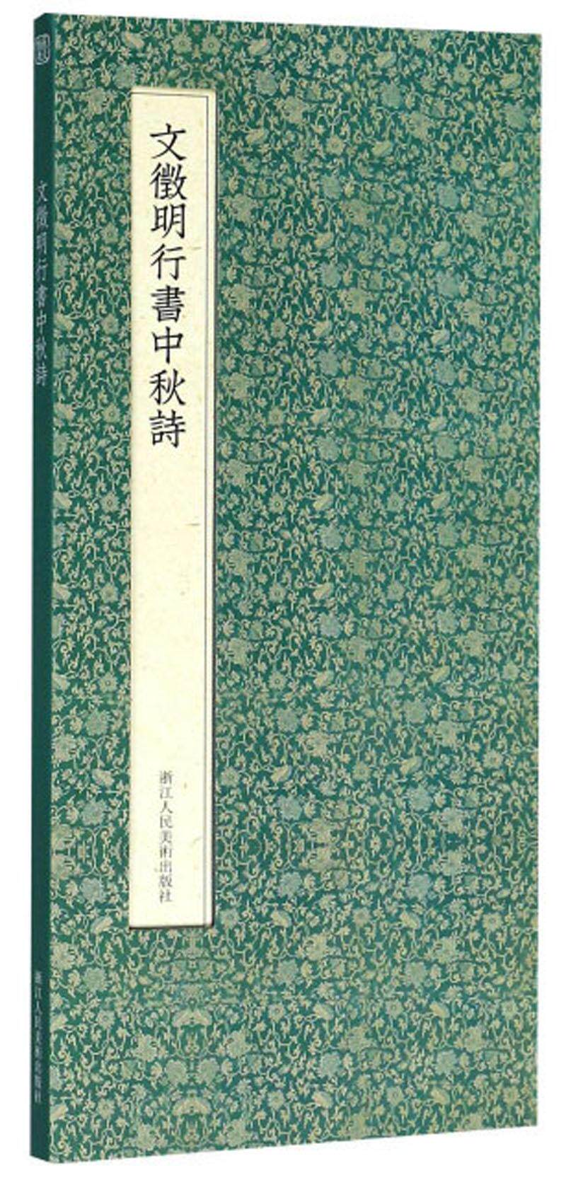 文徵明行书中秋诗书文徵明书行书法帖中国明代 艺术书籍