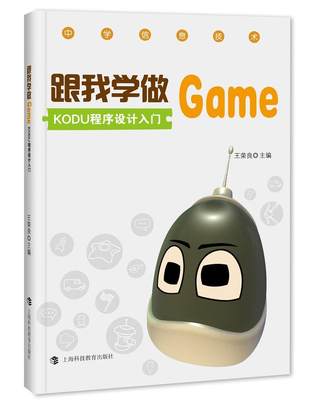 跟我学做Game：KODU程序设计入门书王荣良游戏程序程序设计 计算机与网络书籍