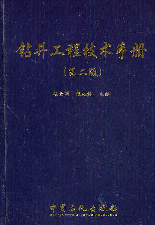 钻井工程技术手册书赵金洲油气钻井技术手册 工业技术书籍怎么看?