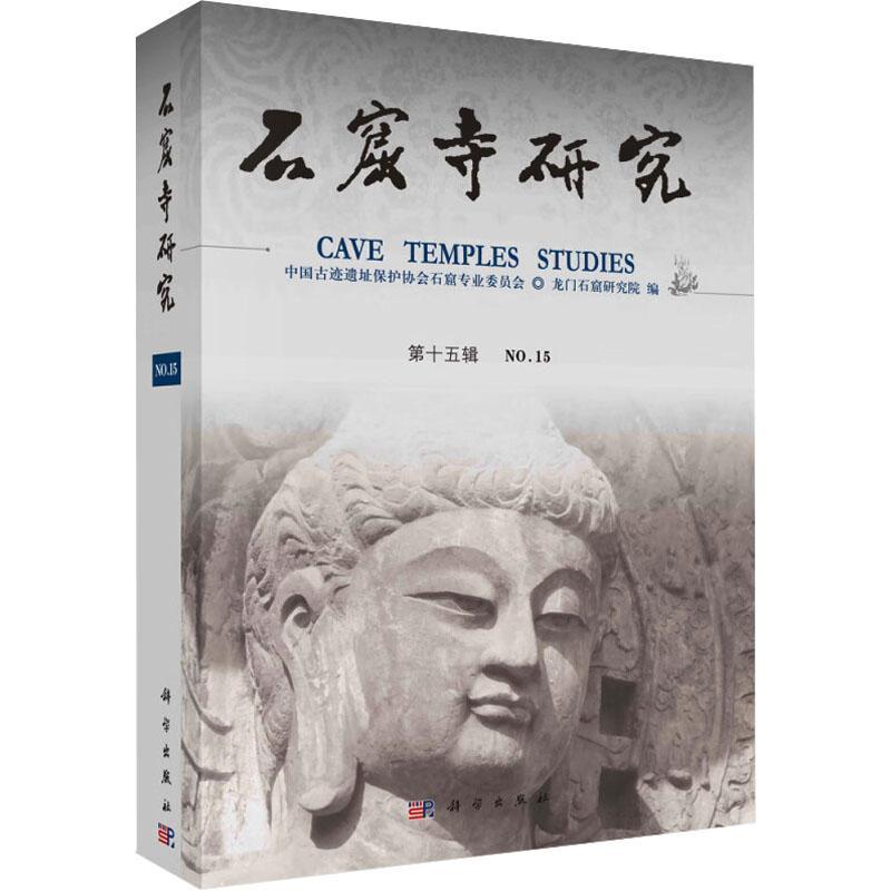 石窟寺研究:第十五辑:No.15中国古迹遗址保护协会石窟专业委9787030770813  历史书籍正版