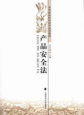 产品法书王兴运产品质量法中国高等学校教材 体育书籍