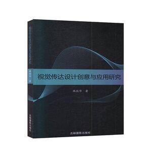 社会科学书籍 视觉传达设计创意与应用研究书韩国华