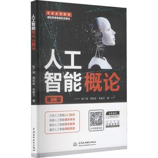 人工智能概论 书张广渊人工智能高等学校教材本书强调实用和可读工业技术书籍 普通高等教育通识类课程新形态教材 第2版