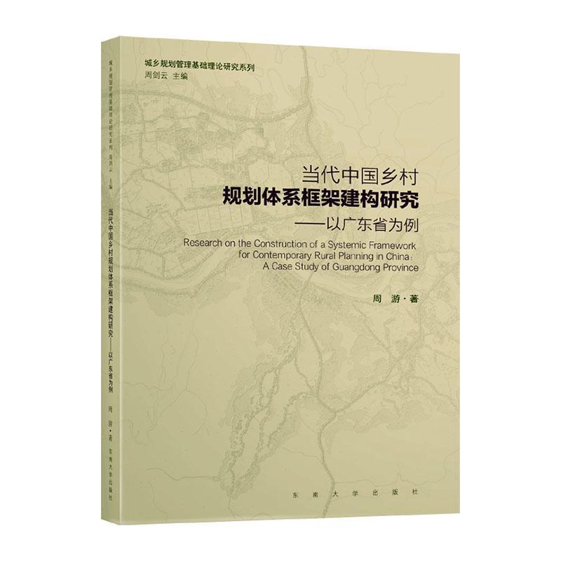 当代中国乡村规划体系框架建构研究:以广东省为例:a case study of Guangdong province书周游乡村规划研究中国普通大众建筑书籍