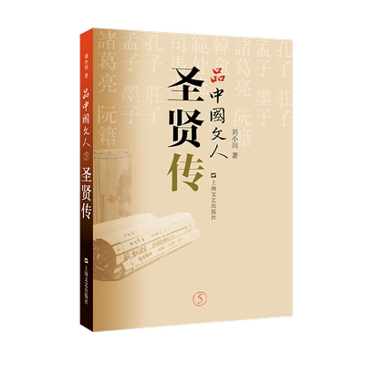 品中国文人:5:圣贤传书刘小川文化名人人物研究中国 传记书籍