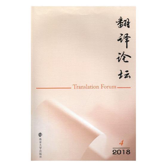 翻译论坛(2018.4) 书 许钧翻教学研究丛刊 励志与成功书籍 书籍/杂志/报纸 语言文字 原图主图