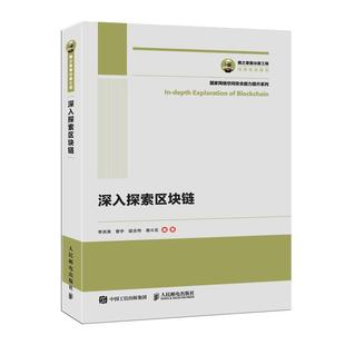 研究 深入探索区块链书李洪涛电子商务支付方式 管理书籍