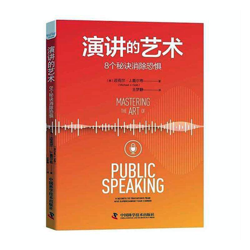演讲的艺术:8个秘诀消除恐惧书迈克尔·盖尔布  励志与成功书籍高性价比高么？