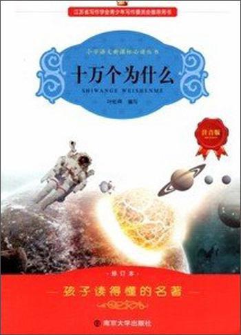 十万个为什么:注音版 书 叶松晖  中小学教辅书籍 书籍/杂志/报纸 儿童文学 原图主图