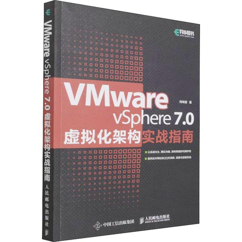 VMware vSphere7.0虚拟化架构实战指南书何坤源虚拟处理机指南普通大众计算机与网络书籍 书籍/杂志/报纸 其它计算机/网络书籍 原图主图