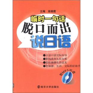 临时一句话脱口而出说日语 外语书籍 高晓霞 书