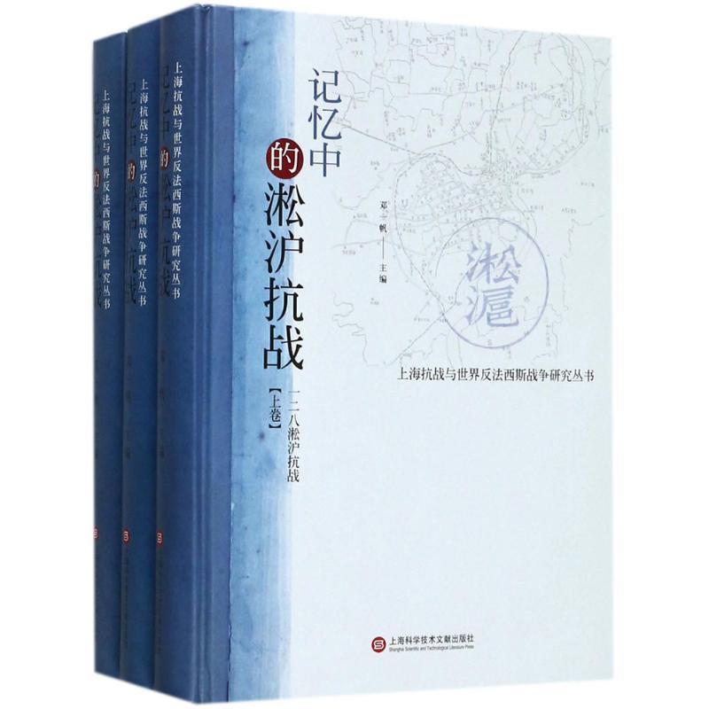 记忆中的淞沪抗战(上中下卷)(精)书邓一帆一·二八事变史料历史书籍