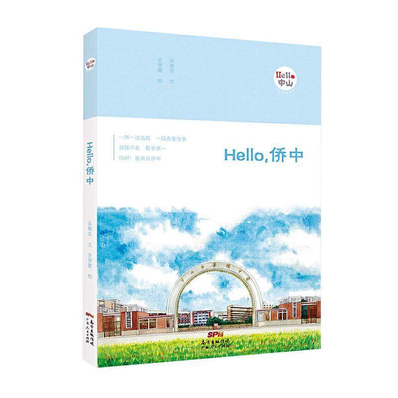 hello,侨中书吴粤萍文  社会科学书籍