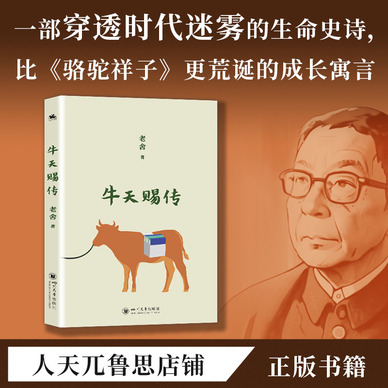 牛天赐传老舍经典当代小说文学杰文学作品集