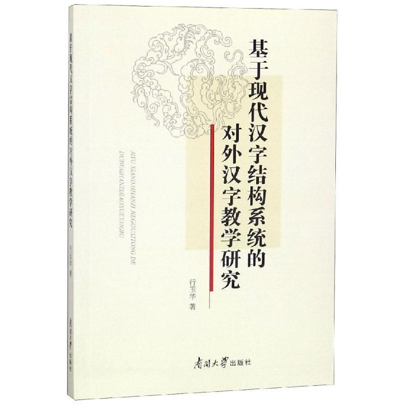 系统的对外汉字教学研究书行玉华汉字对外汉语教学教学研究 外语书籍