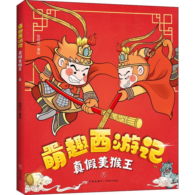 萌趣西游记-真假美猴王书绘时光绘漫画作品集中国现代儿童读物书籍