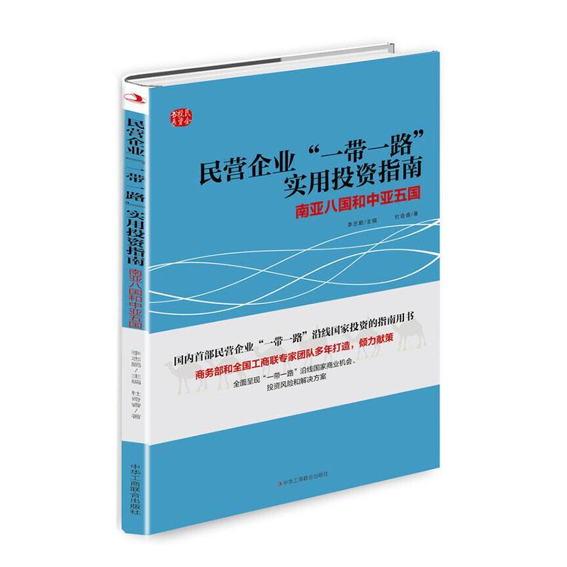 民营企业“”实用投资指南：南亚八国和中亚五国书民营企业对外投资中国指南倡议研究者投资者企业家机关等经济书籍