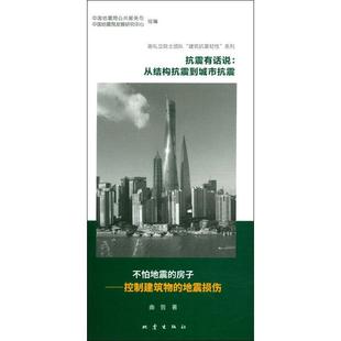 抗震有话说：从结构抗震到城市抗震 曲哲 建筑书籍 书