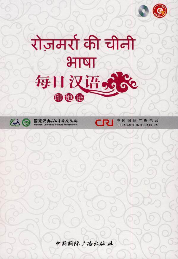 每日汉语:印地语(全6册)书王庚年汉语对外汉语教学教材 外语书籍