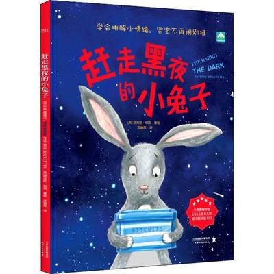 赶走黑夜的小兔子书尼克拉·伯恩绘  儿童读物书籍