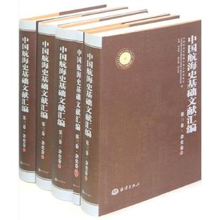 经济书籍 杂史卷 孙光圻航海交通运输史文献中国汇 书 中国航海史基础文献汇编 第三卷