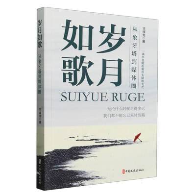 岁月如歌:从象牙塔到媒体圈 书 王祥龙  文学书籍