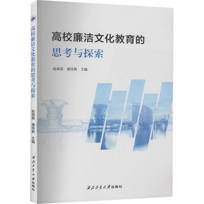 高校廉洁文化教育的思考与探索赵海霞9787561290101  社会科学书籍正版