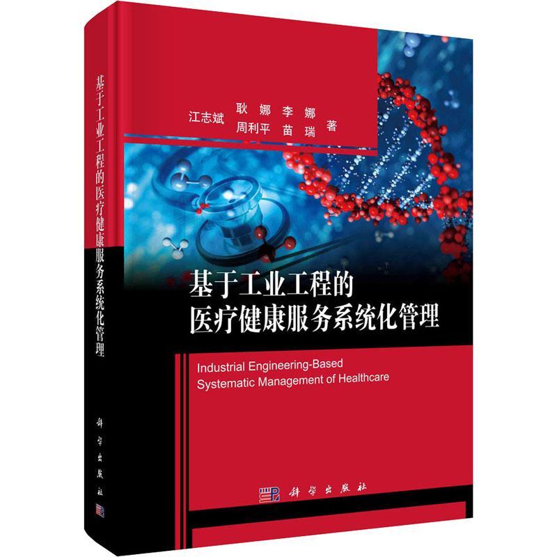 基于工业工程的健康服务系统化管理书江志斌卫生服务系统管理本科及以上医药卫生书籍