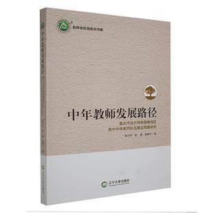 中小学教辅书籍 张小 中年教师发展路径：重庆市连片特殊困难地区高中中年教师队伍建设策略研究 书