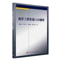 海洋工程装备CAD制图书刘贵杰海洋工程工程设备工程制图软件本科及以上自然科学书籍