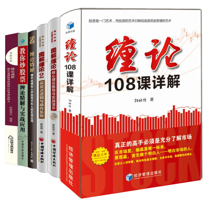 套装6册 缠论108课详解+图解缠论1+2+缠中说禅+缠论通解+精解 新手炒股指标公式入门股票解析正版书籍扫地僧实战