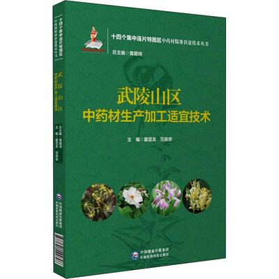 武陵山区材生产加工适宜技术/十四个集中连片特困区材扶贫技术丛书书瞿显友栽培技术加工普通大众农业、林业书籍