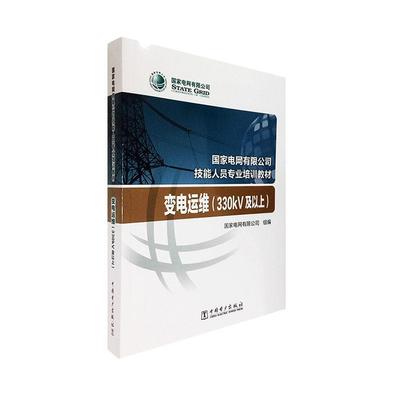 变电运维:330kV及以上国家电网有限公司组9787519844172  工业技术书籍正版